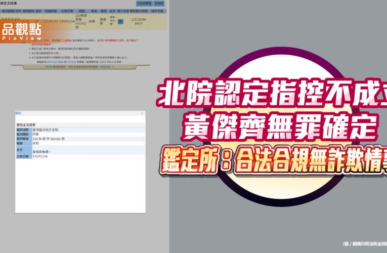 北院認定指控不成立　黃傑齊無罪確定　鑑定所：合法合規無詐欺情事