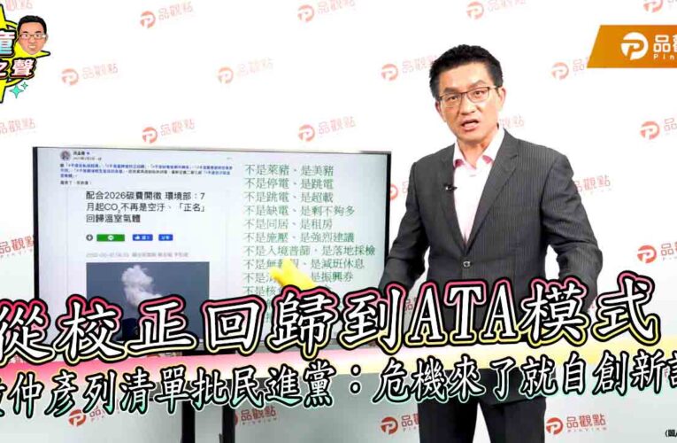 從校正回歸到ATA模式　童仲彥列清單批民進黨：危機來了就自創新詞​​​​​​​​​​​​​​​​