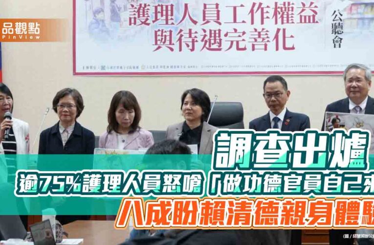 調查出爐！逾75%護理人員怒嗆「做功德官員自己來」　八成盼賴清德親身體驗