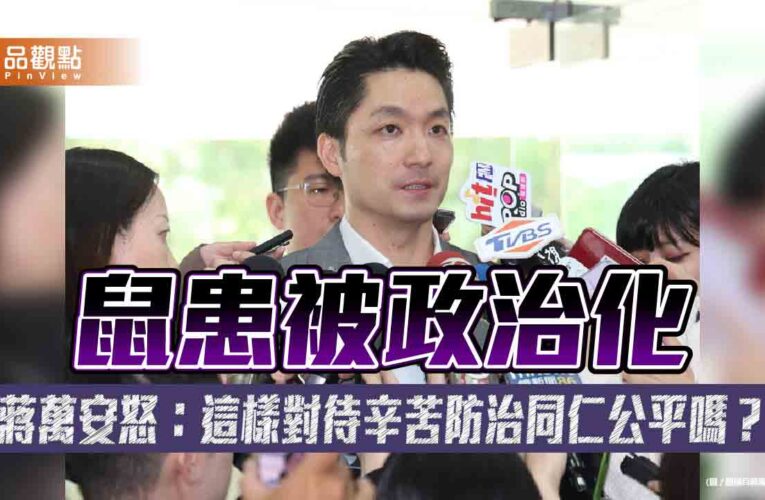 鼠患被政治化　蔣萬安怒：這樣對待辛苦防治同仁公平嗎？