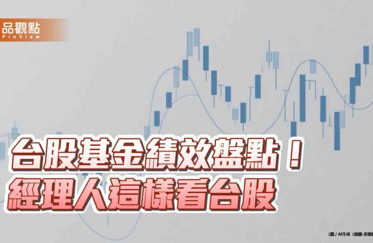 台股基金猛將一表掌握！今年報酬90%起跳　美科ETF 009815創新高