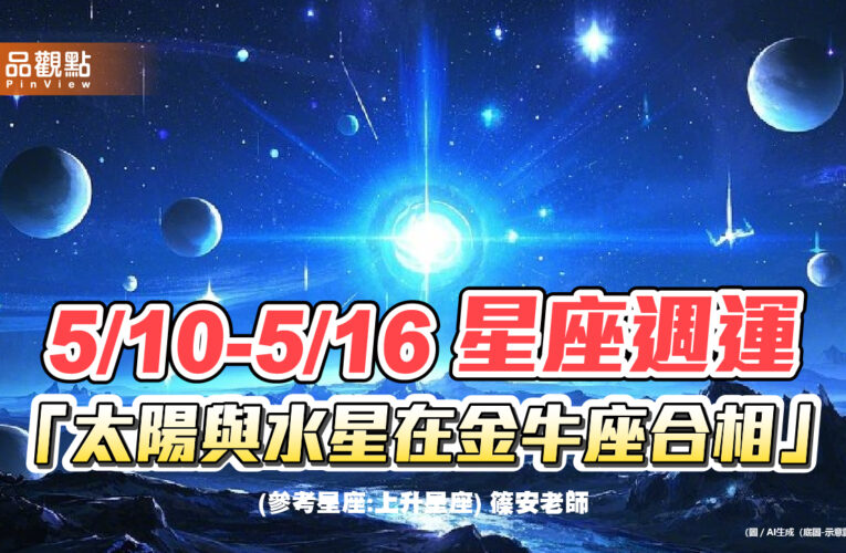 5/10-5/16 星座週運「太陽與水星在金牛座合相」