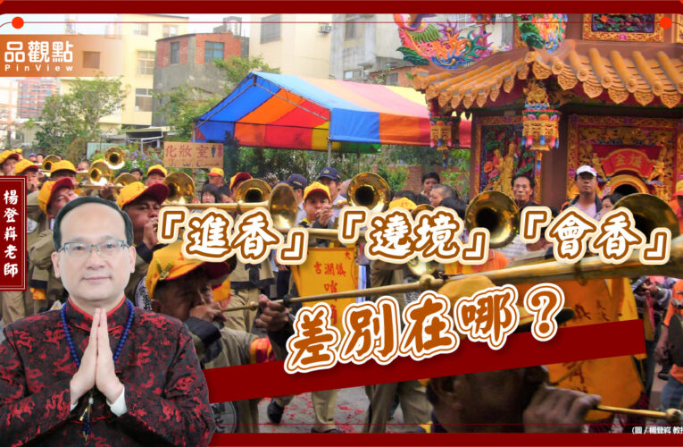 「進香」「遶境」「會香」差別在哪？