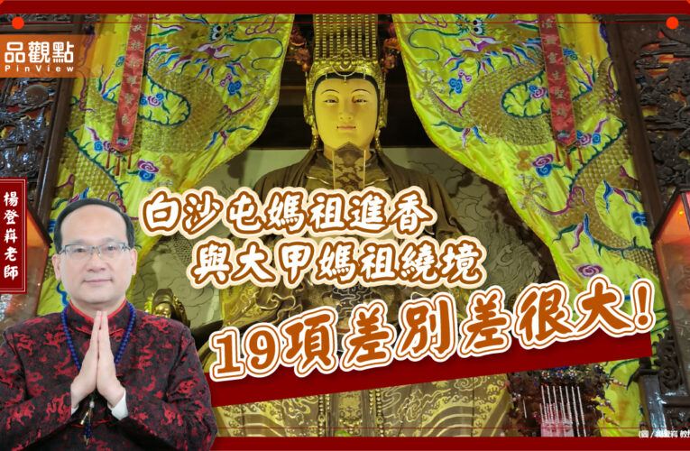 白沙屯媽祖進香與大甲媽祖繞境19項差別差很大!