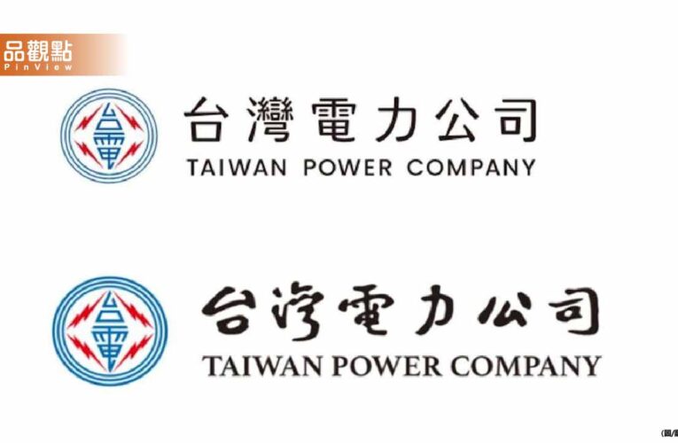 六個字近百萬！台電新Logo被罵爆　設計師聶永真反擊：無愧於心