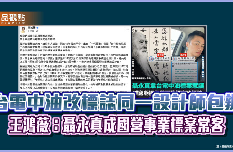 台電中油改標誌同一設計師包辦　王鴻薇：聶永真成國營事業標案常客