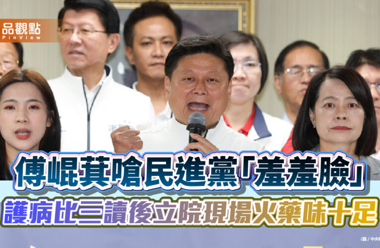 傅崐萁嗆民進黨「羞羞臉」　護病比三讀後立院現場火藥味十足