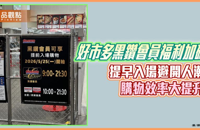 好市多黑鑽會員福利加碼　提早入場避開人潮　購物效率大提升