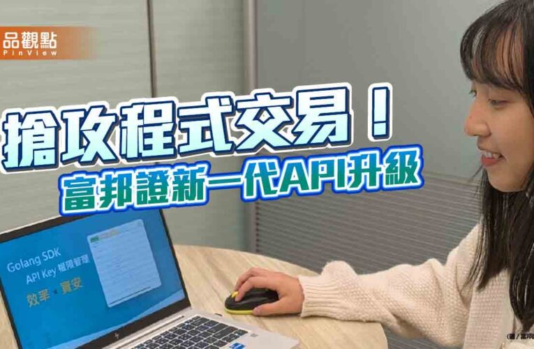 富邦證新一代API升級！支援Golang語言　導入API Key登入機制