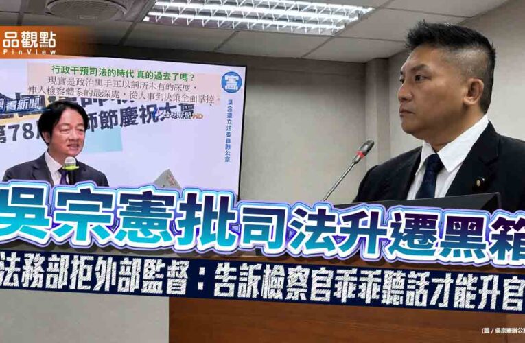 吳宗憲批司法升遷黑箱　法務部拒外部監督：告訴檢察官乖乖聽話才能升官