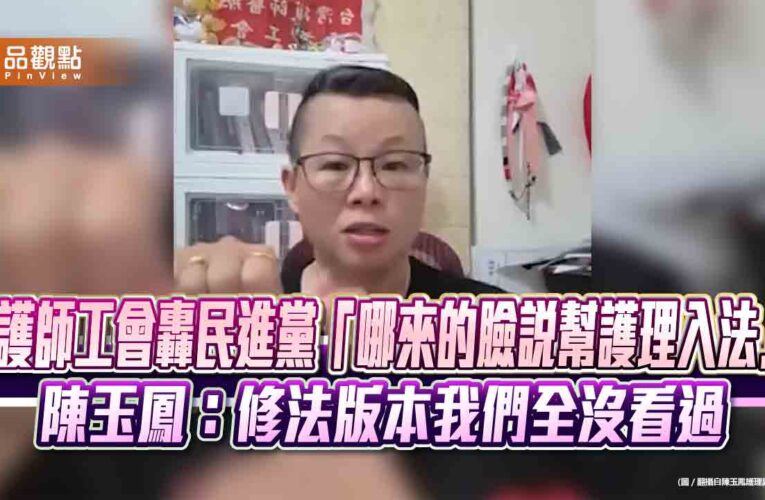 護師工會轟民進黨「哪來的臉說幫護理入法」　陳玉鳳：修法版本我們全沒看過