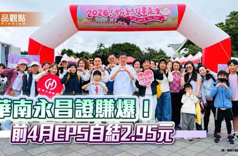 華南永昌證前４月EPS飆2.95元！年增733％ 　領先官股券商