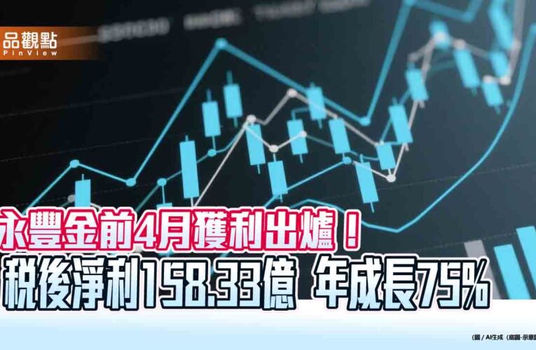 永豐金前4月EPS創新高 1.09元！永豐金證券淨利年增256%　創同期新高
