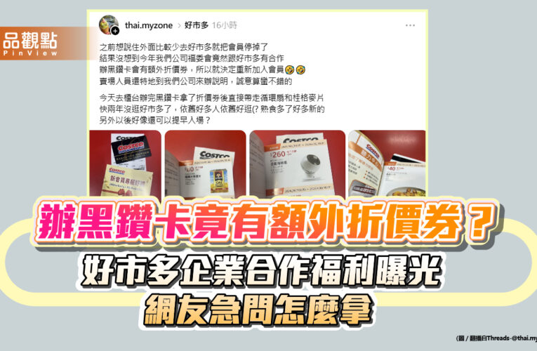 辦黑鑽卡竟有額外折價券？好市多企業合作福利曝光　網友急問怎麼拿