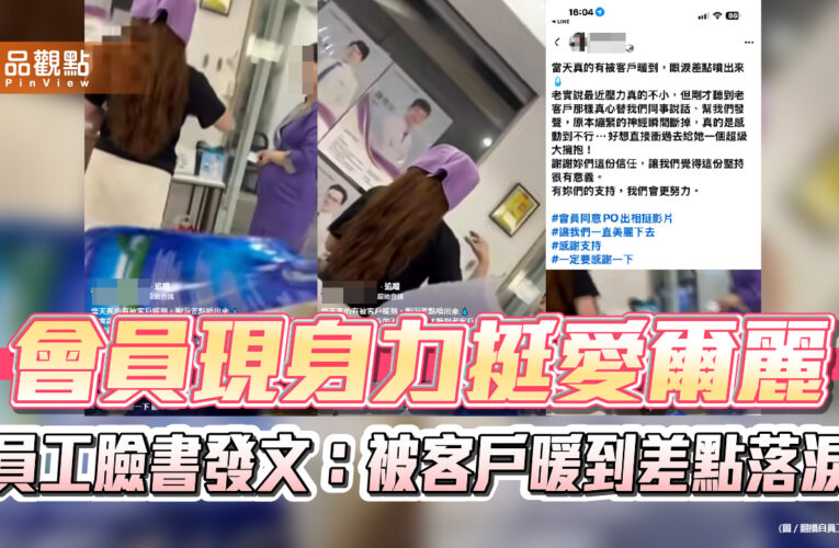 會員現身力挺愛爾麗　員工臉書發文：被客戶暖到差點落淚