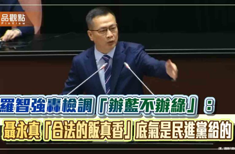 羅智強轟檢調「辦藍不辦綠」：聶永真「合法的飯真香」底氣是民進黨給的