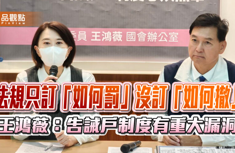 法規只訂「如何罰」沒訂「如何撤」　王鴻薇：告誡戶制度有重大漏洞​​​​​​​​​​​​​​​​