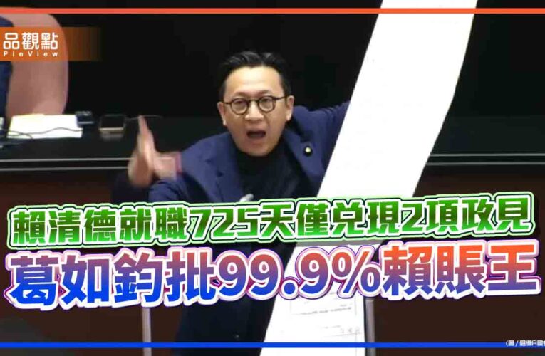 賴清德就職725天僅兌現2項政見　葛如鈞批99.9%賴賬王