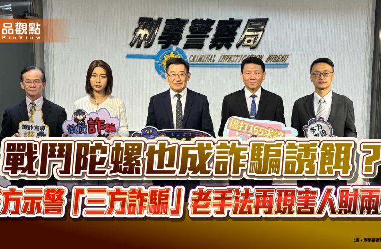 戰鬥陀螺也成詐騙誘餌？ 警方示警「三方詐騙」老手法再現害人財兩失
