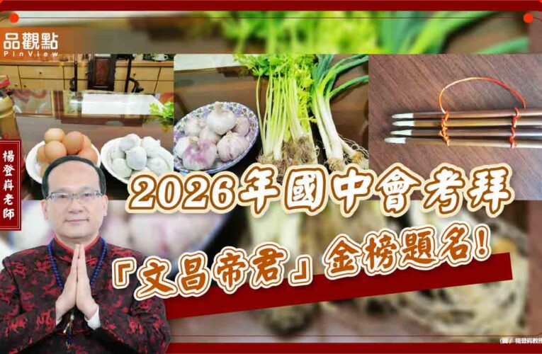 2026年國中會考拜「文昌帝君」金榜題名!