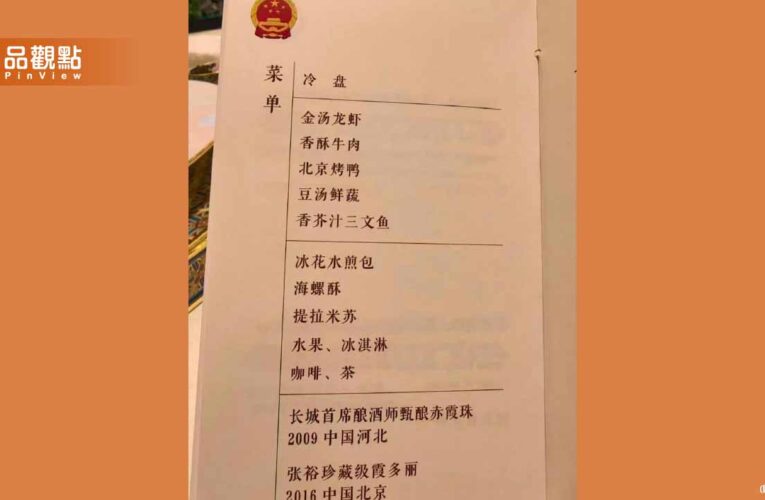 川習會國宴菜單曝光！還播川普愛歌YMCA