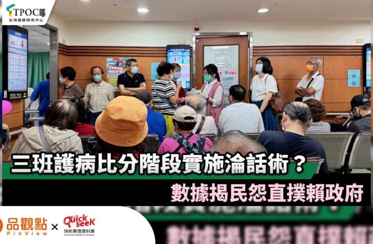 三班護病比分階段實施淪話術？數據揭民怨直撲賴政府
