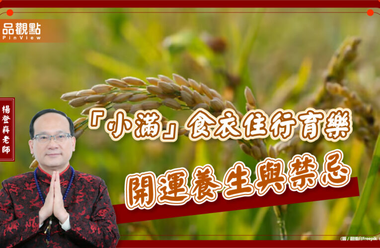 「小滿」食衣住行育樂開運養生與禁忌