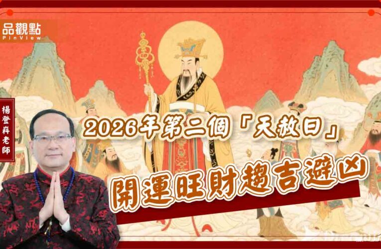 2026年第二個「天赦日」開運旺財趨吉避凶
