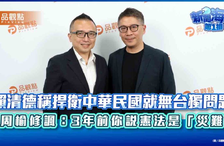 賴清德稱捍衛中華民國就無台獨問題　周榆修諷：3年前你說憲法是「災難」