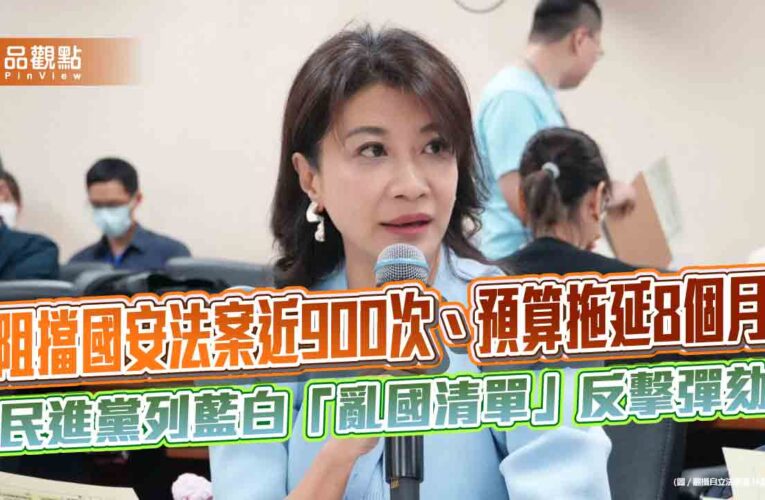 阻擋國安法案近900次、預算拖延8個月　民進黨列藍白「亂國清單」反擊彈劾