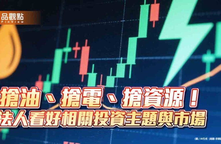 地緣衝突＋AI驅動　法人看好電力能源、黃金、鈾礦有戲唱