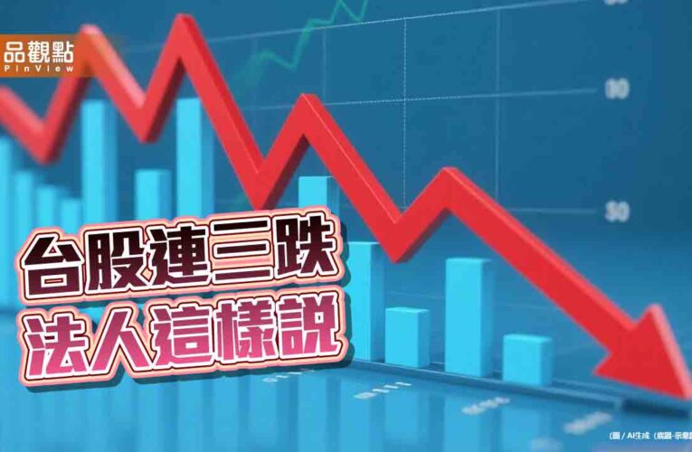 台股下跌逾6百點！面臨4萬點保衛戰　法人重申AI好