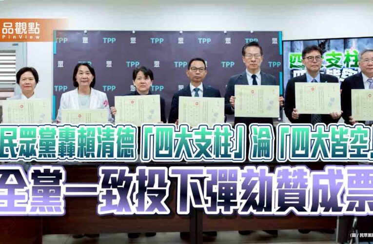 民眾黨轟賴清德「四大支柱」淪「四大皆空」　全黨一致投下彈劾贊成票