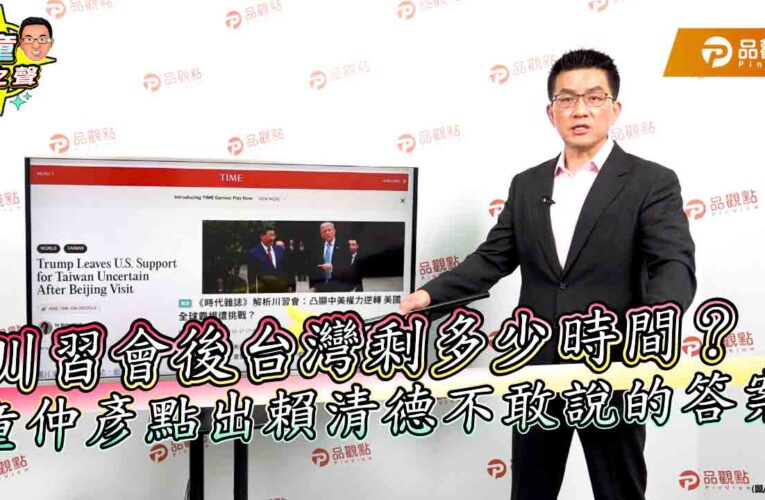 川習會後台灣剩多少時間？童仲彥點出賴清德不敢說的答案