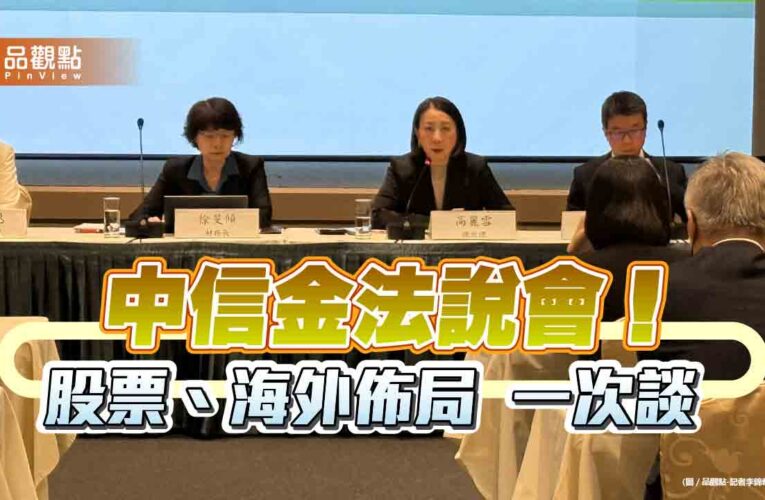 中信金法說會登場！預估央行6月升息半碼　台壽持股首季汰弱留強