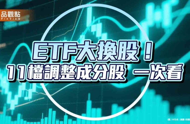 009816、00940、00944、00947換股囉！11檔ETF棄誰選誰　快速掌握