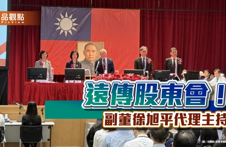 遠傳股東會通過配息3.81元！徐旭東請假　總座曝近況