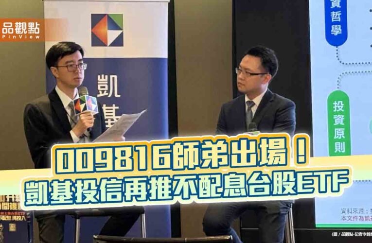 首檔不配息主動台股ETF！凱基00407A來囉　屬性比009816更積極