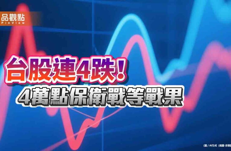 台股520力守4萬點！收跌154點連4黑　法人這樣説
