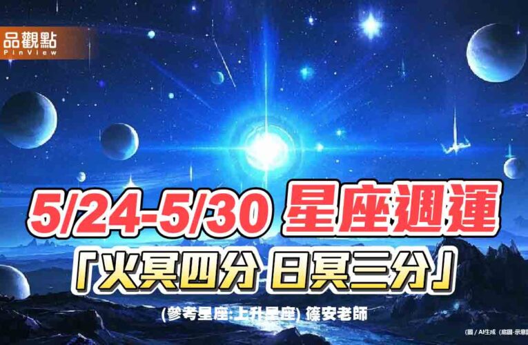5/24-5/30 星座週運「火冥四分 日冥三分」