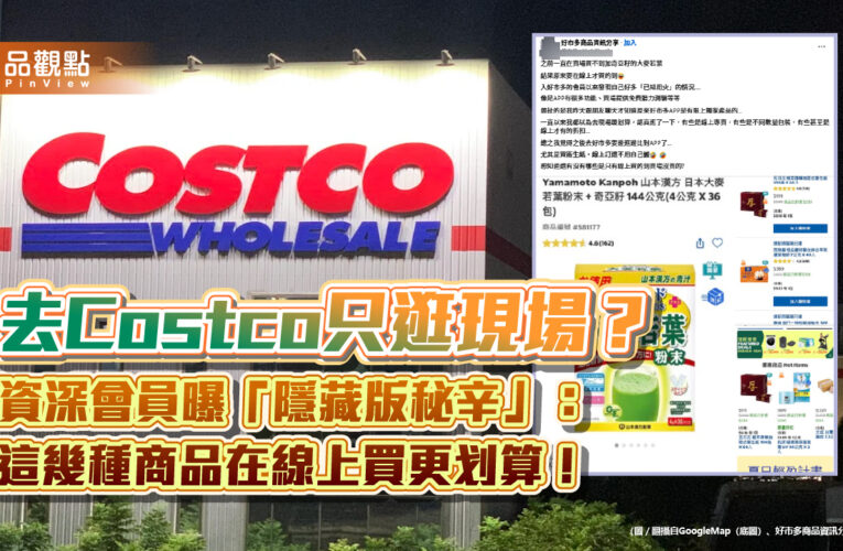 去Costco只逛現場？資深會員曝「隱藏版秘辛」：這幾種商品在線上買更划算！