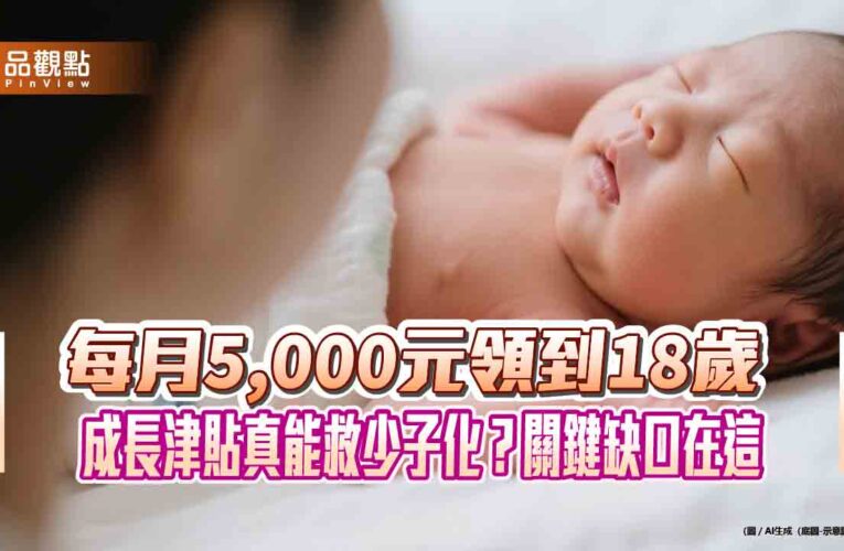 每月5,000元領到18歲　成長津貼真能救少子化？關鍵缺口在這