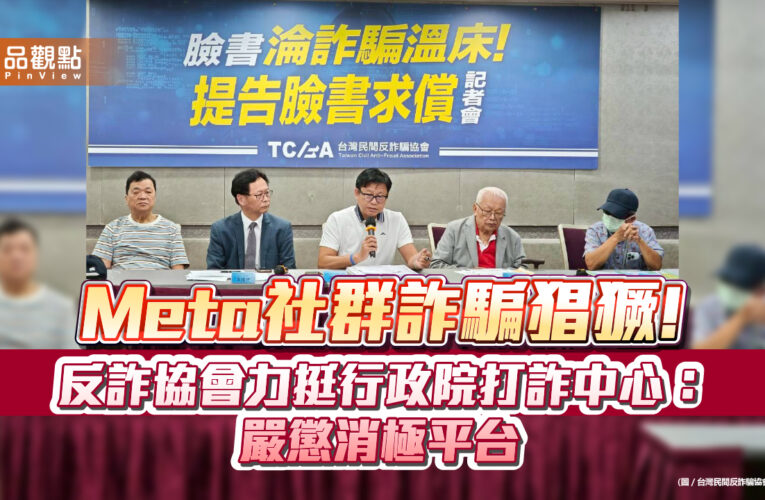 Meta社群詐騙猖獗!反詐協會力挺行政院打詐中心：嚴懲消極平台