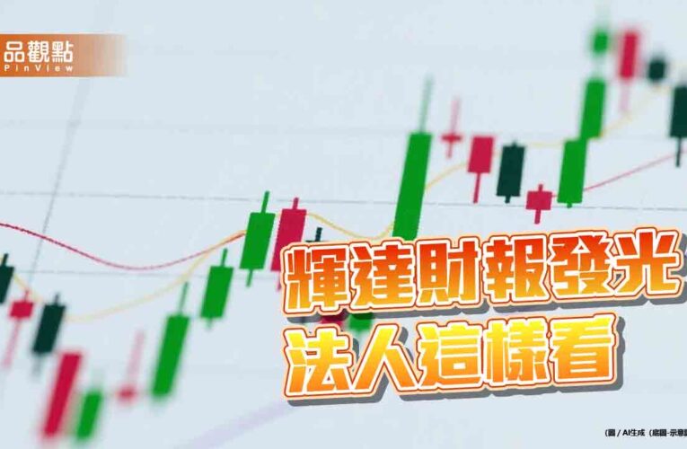 輝達財報開獎！10檔「高含輝」海外股票ETF　ㄧ表掌握