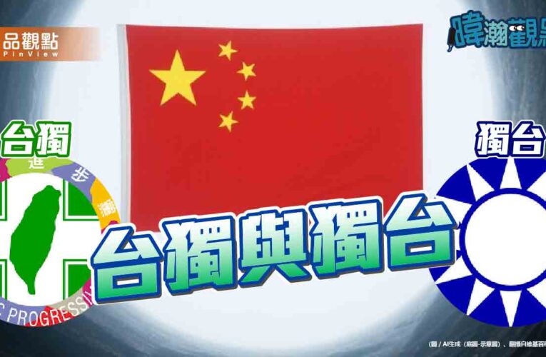 台獨還是獨台？黃暐瀚揭北京眼中「都是獨」的殘酷真相