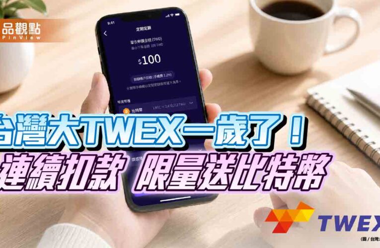 台灣大虛擬資產交易所上市1周年！小額投資近7成　數據揭密