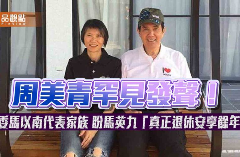 周美青罕見發聲！委馬以南代表家族 盼馬英九「真正退休安享餘年」