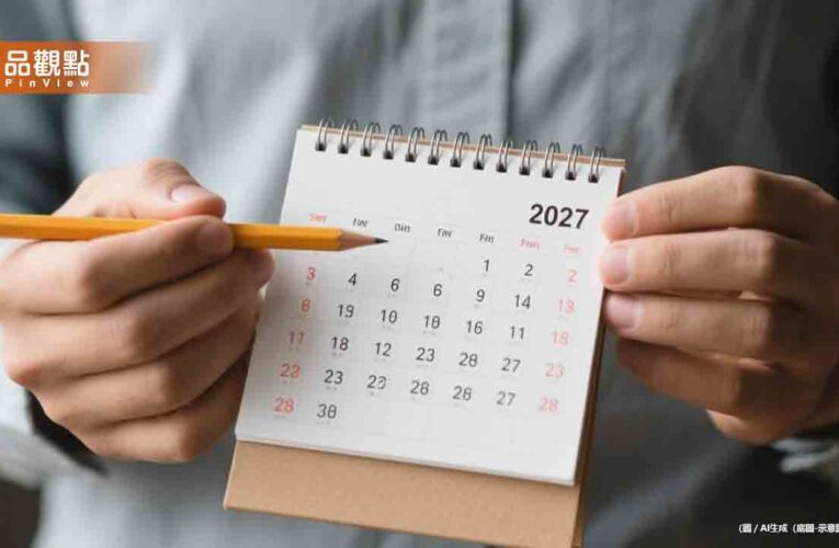2027年行事曆出爐！總放假日121天　請假攻略看這