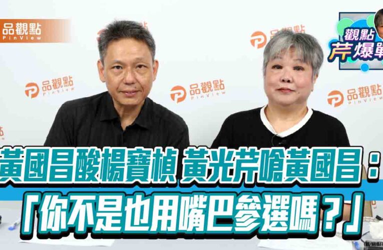 黃國昌酸楊寶楨 黃光芹嗆黃國昌：「你不是也用嘴巴參選嗎？」