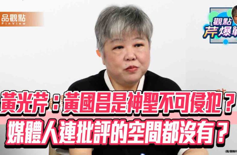 黃光芹：黃國昌是神聖不可侵犯？媒體人連批評的空間都沒有？